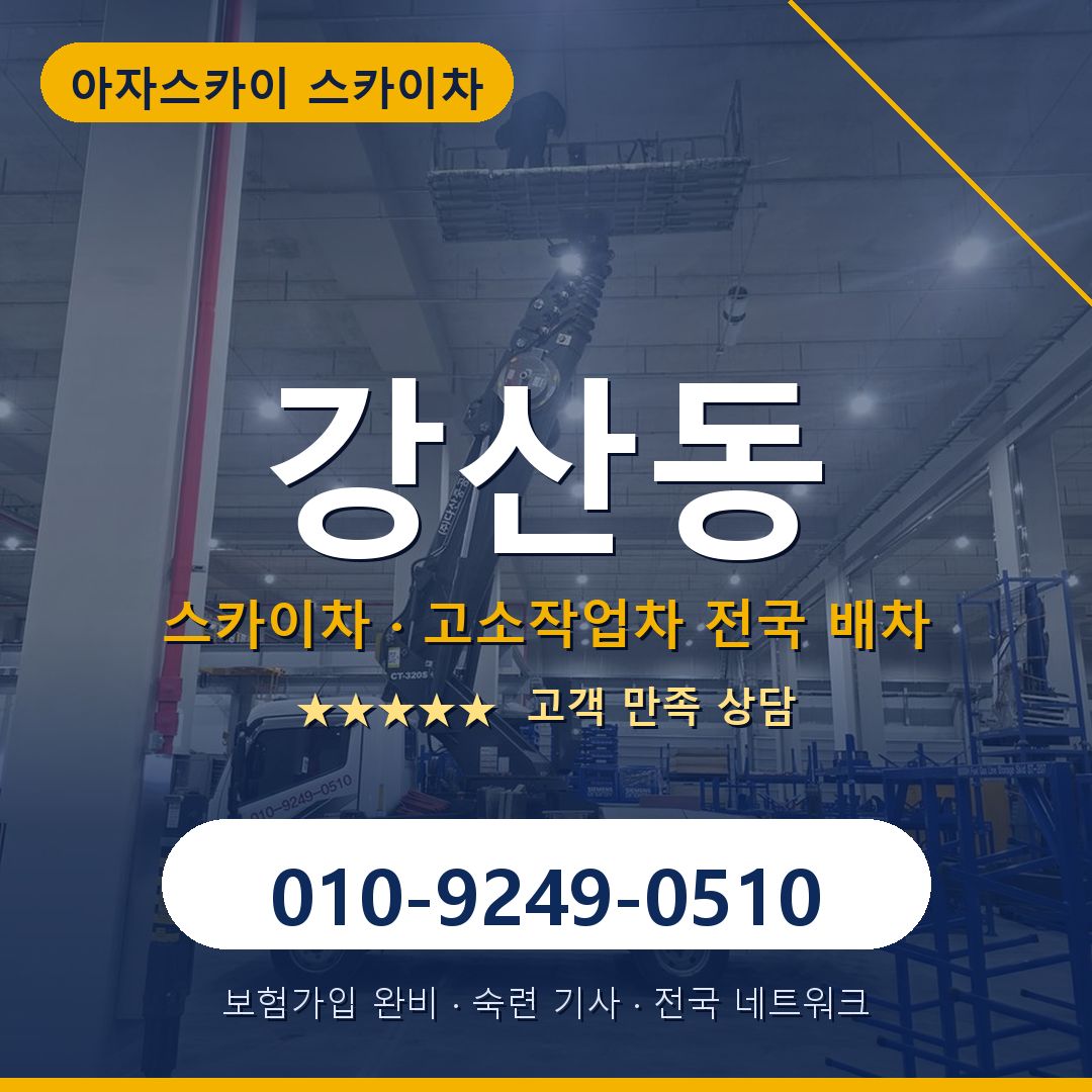 강산동 스카이차 배차 안내 - 아자스카이 010-9249-0510