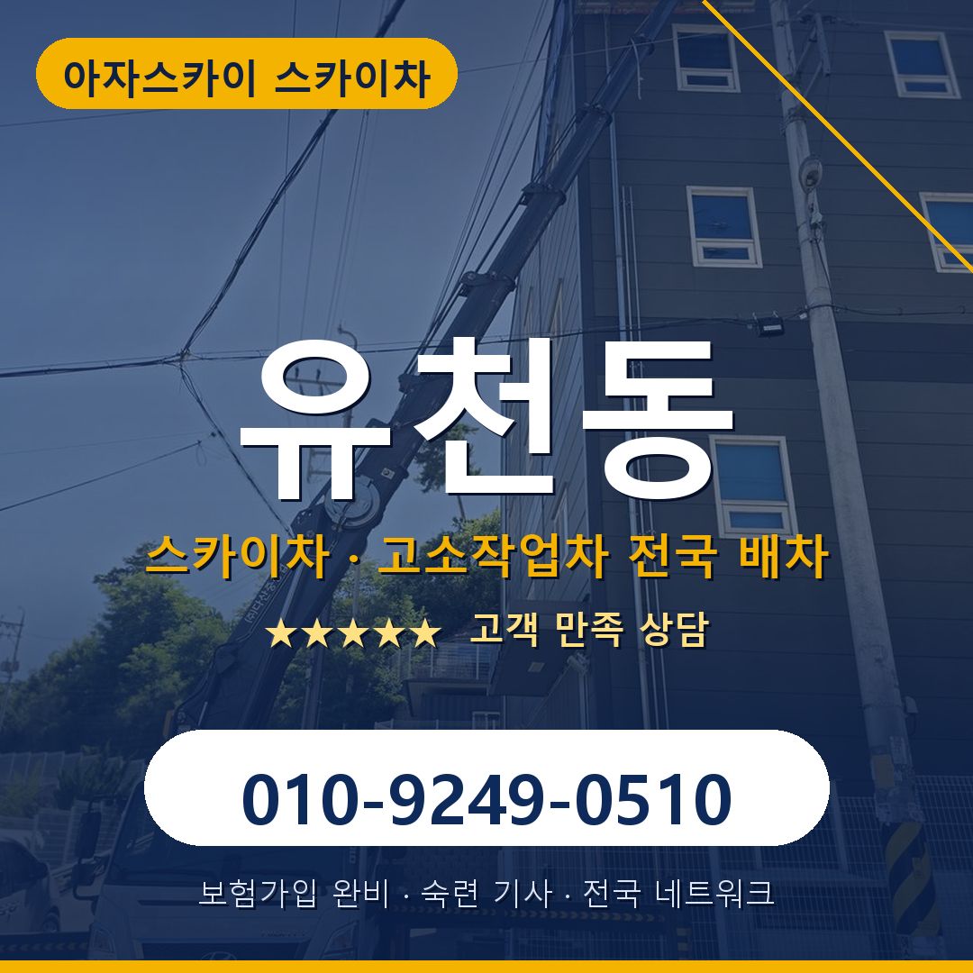 유천동 스카이차 배차 안내 - 아자스카이 010-9249-0510