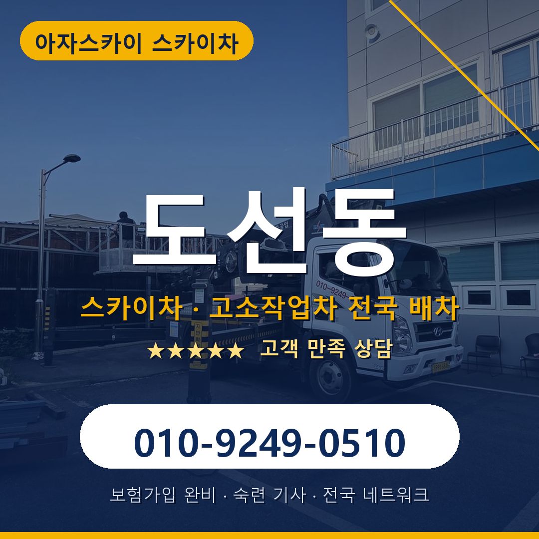 도선동 스카이차 배차 안내 - 아자스카이 010-9249-0510