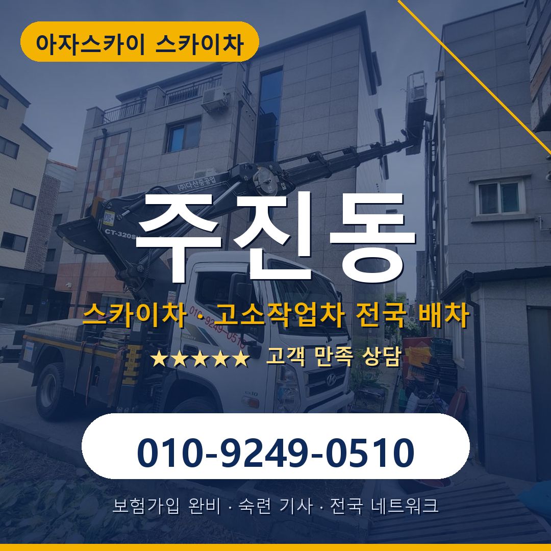 주진동 스카이차 배차 안내 - 아자스카이 010-9249-0510