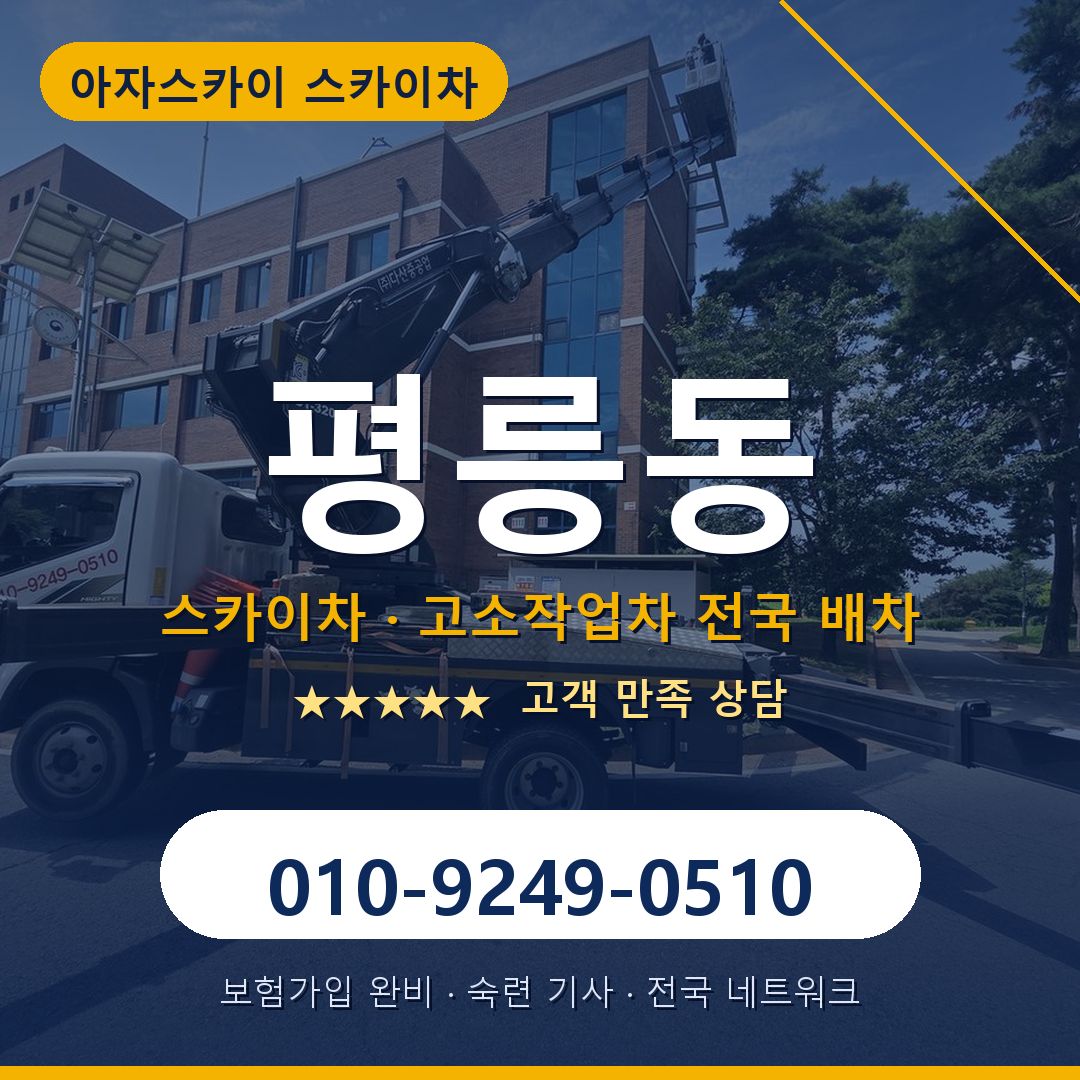 평릉동 스카이차 배차 안내 - 아자스카이 010-9249-0510
