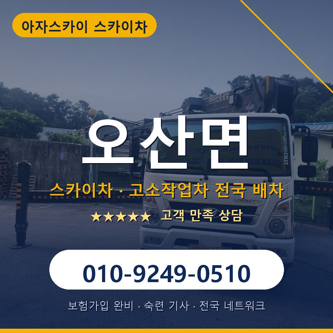 오산면 스카이차 배차 안내 - 아자스카이 010-9249-0510