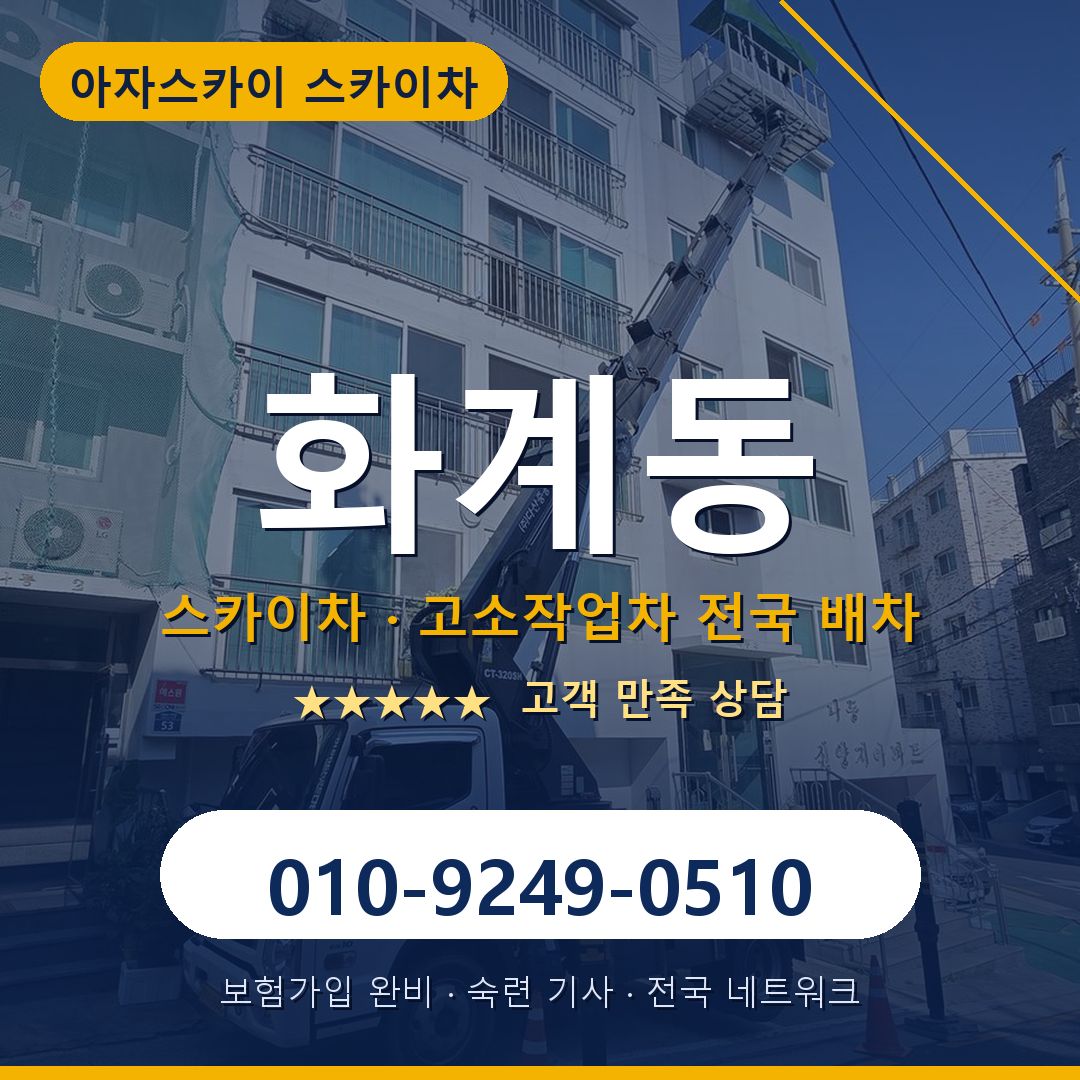 화계동 스카이차 배차 안내 - 아자스카이 010-9249-0510