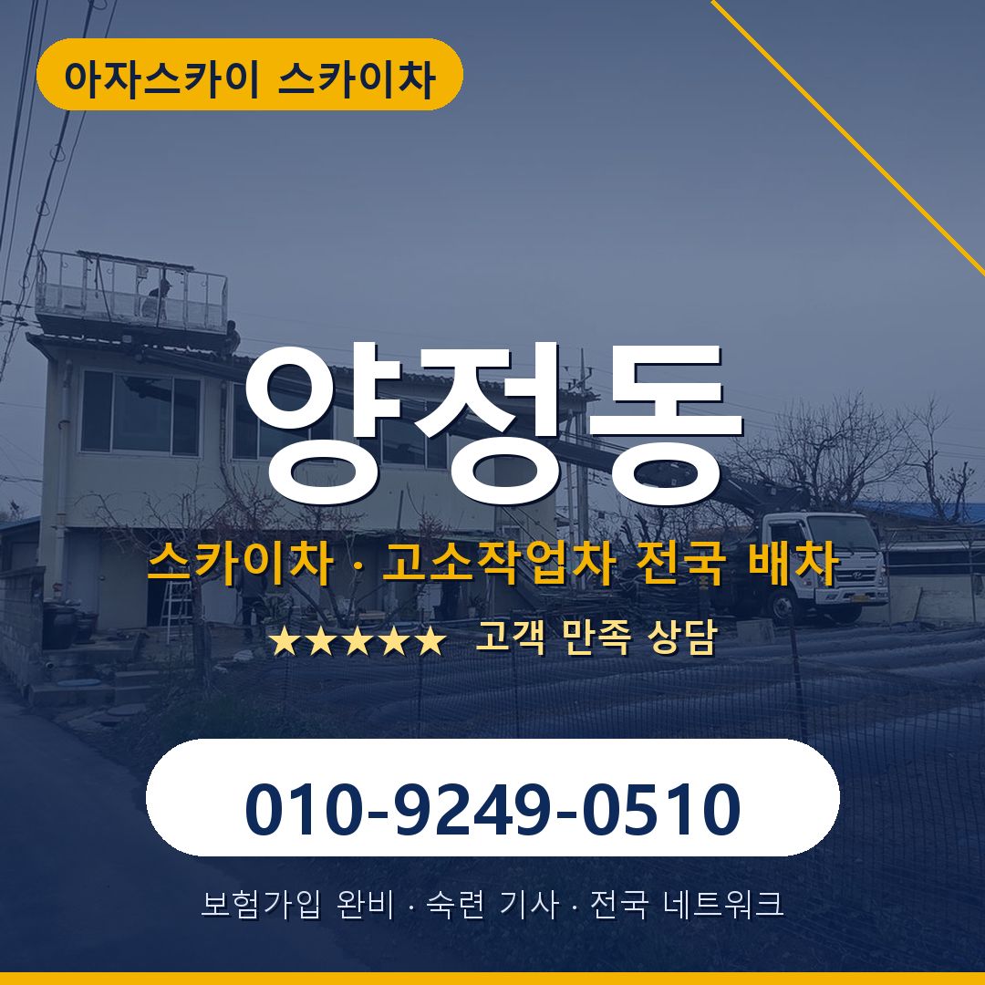 양정동 스카이차 배차 안내 - 아자스카이 010-9249-0510