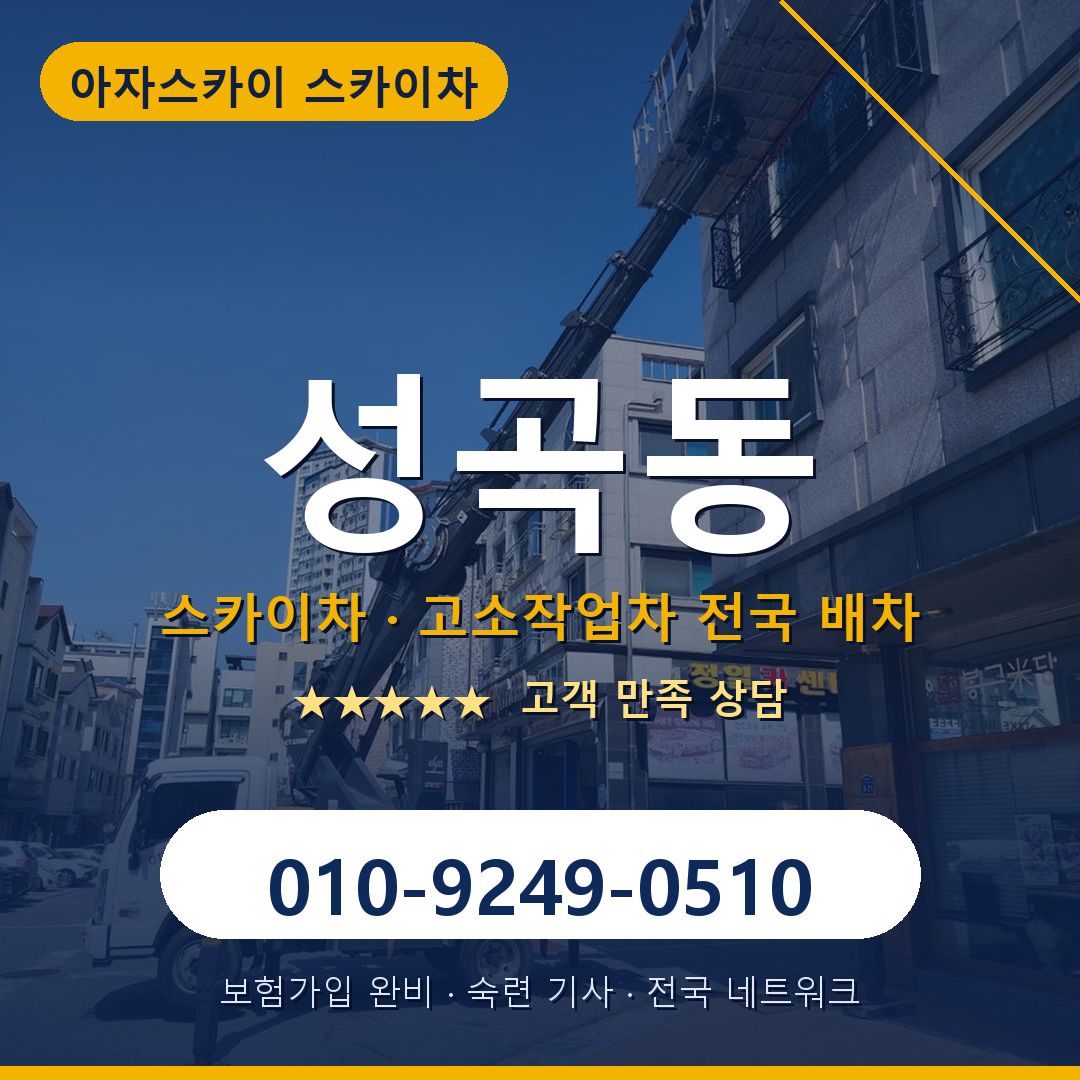 성곡동 스카이차 배차 안내 - 아자스카이 010-9249-0510