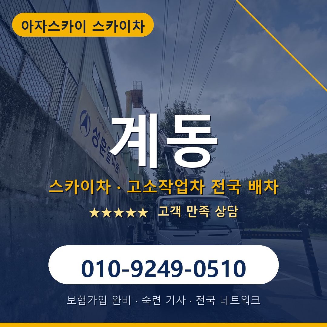 계동 스카이차 배차 안내 - 아자스카이 010-9249-0510