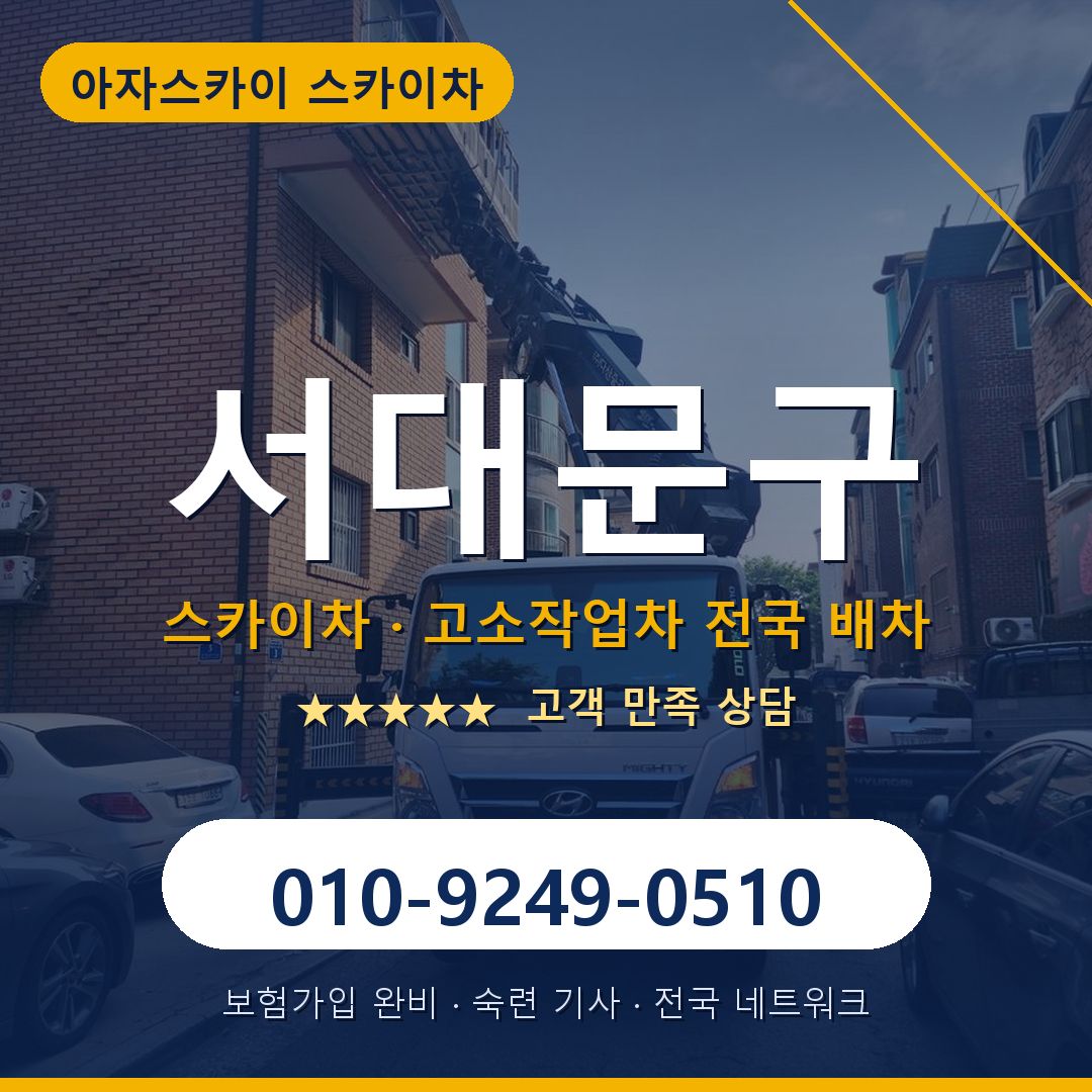 서대문구 스카이차 배차 안내 - 아자스카이 010-9249-0510