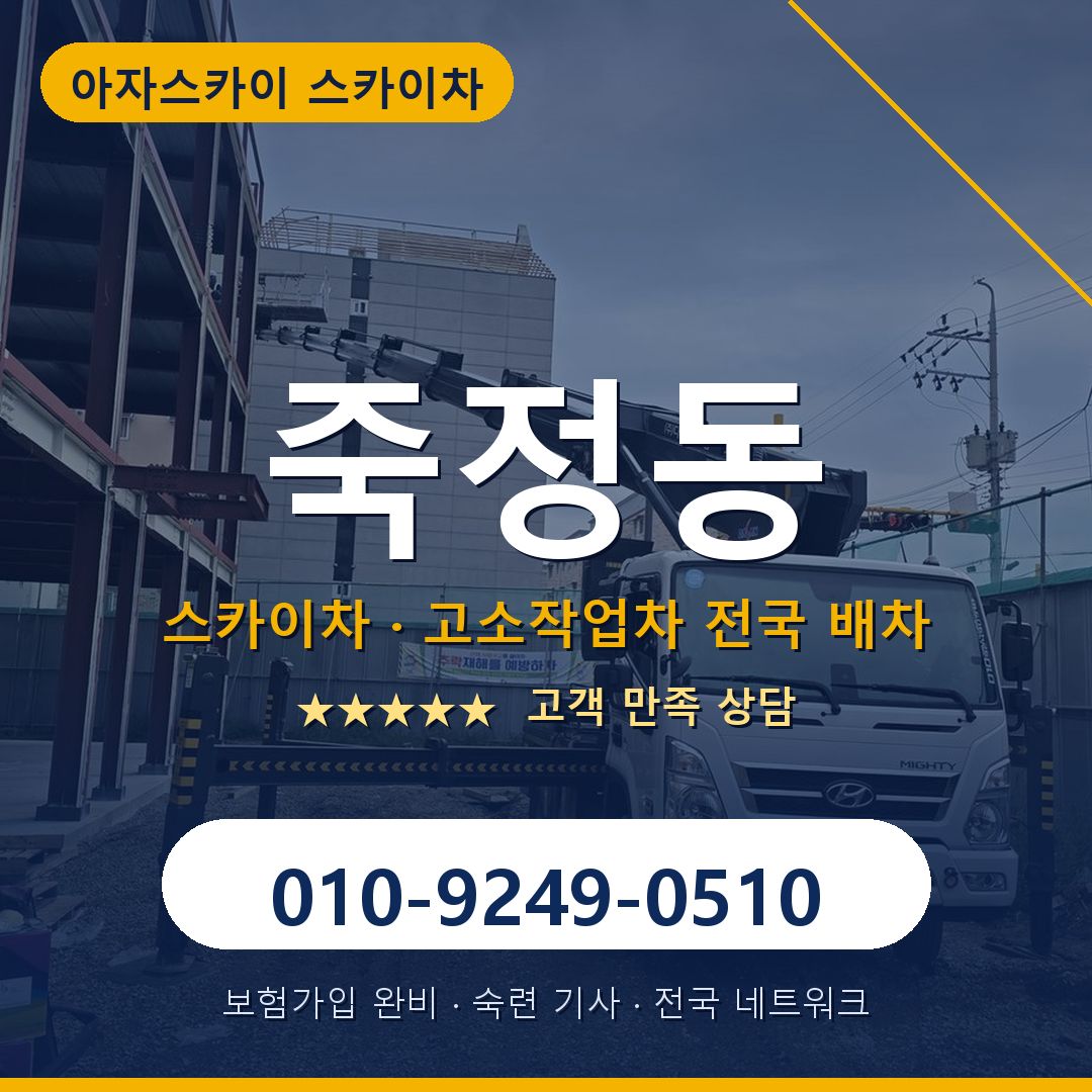 죽정동 스카이차 배차 안내 - 아자스카이 010-9249-0510