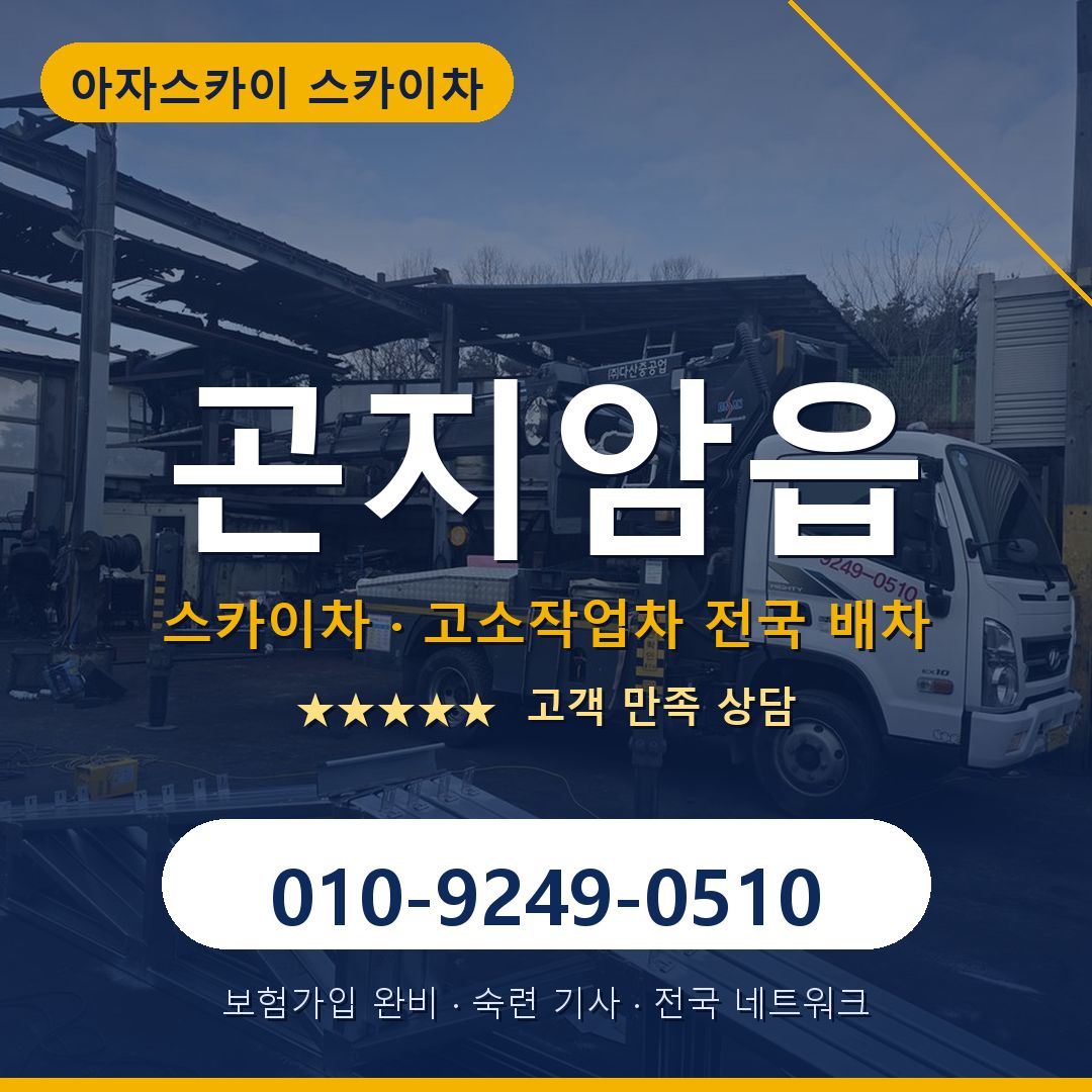 곤지암읍 스카이차 배차 안내 - 아자스카이 010-9249-0510