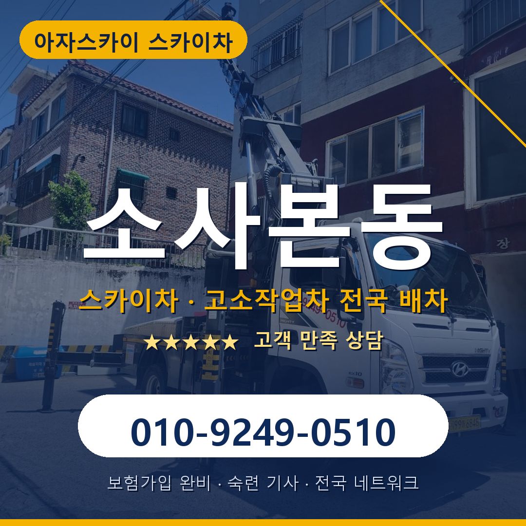 소사본동 스카이차 배차 안내 - 아자스카이 010-9249-0510