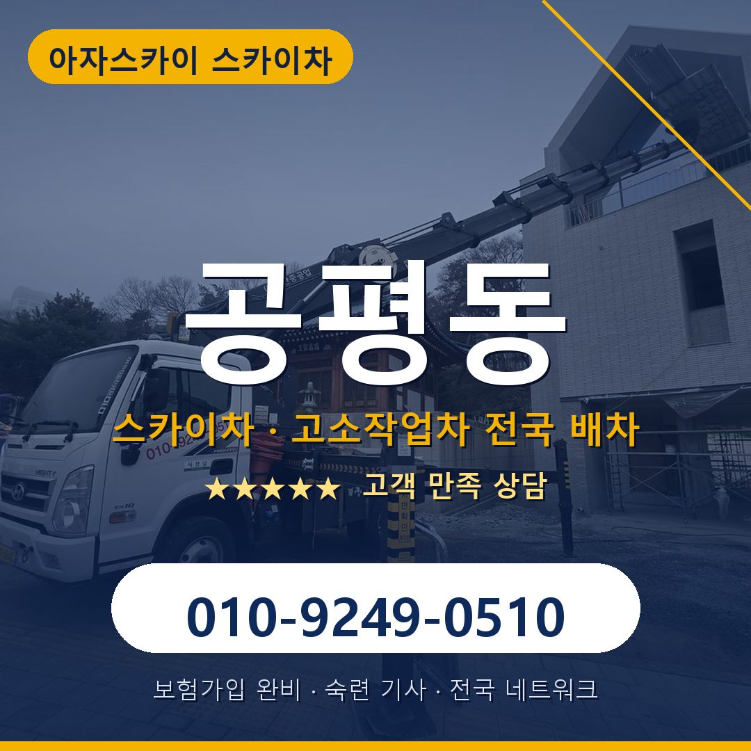 공평동 스카이차 배차 안내 - 아자스카이 010-9249-0510