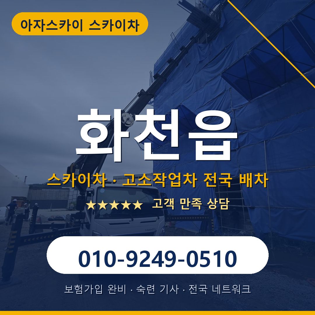 화천읍 스카이차 배차 안내 - 아자스카이 010-9249-0510