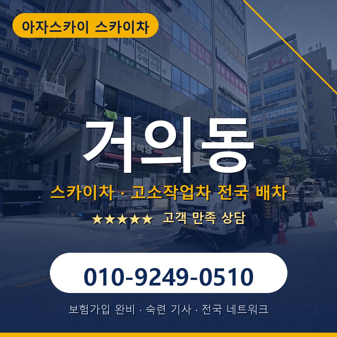 거의동 스카이차 배차 안내 - 아자스카이 010-9249-0510