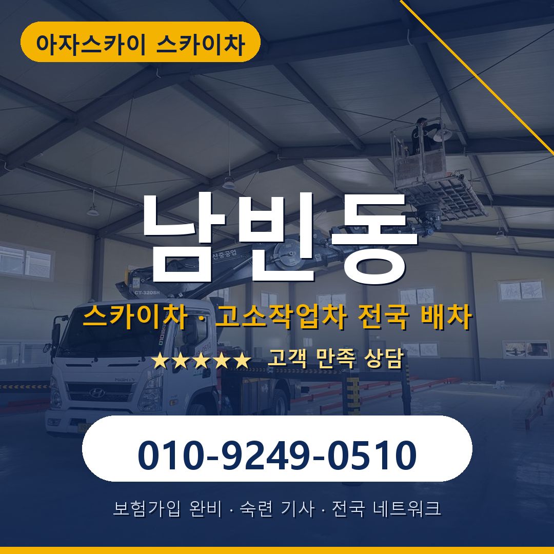 남빈동 스카이차 배차 안내 - 아자스카이 010-9249-0510