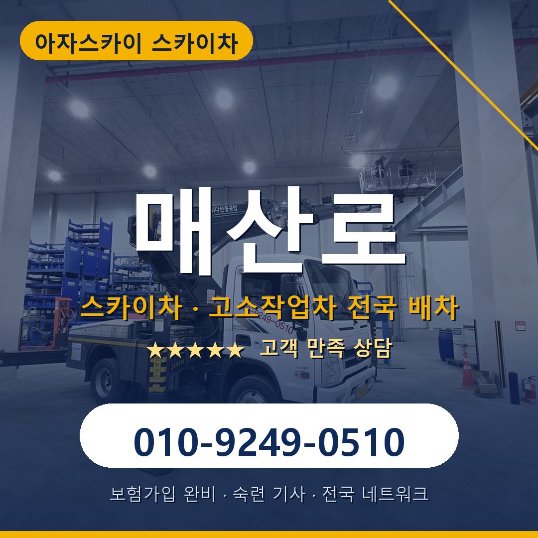 매산로 스카이차 배차 안내 - 아자스카이 010-9249-0510