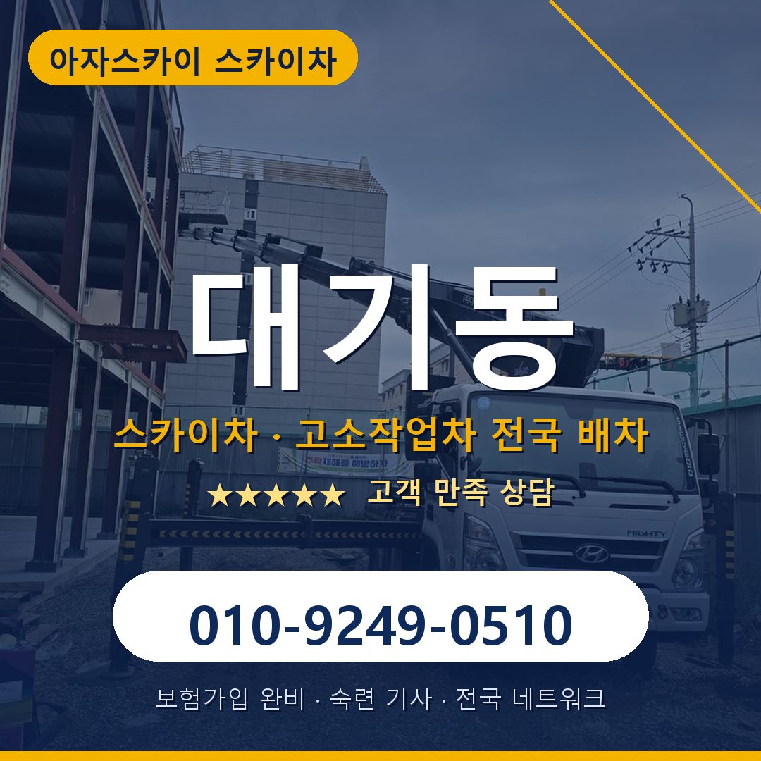 대기동 스카이차 배차 안내 - 아자스카이 010-9249-0510