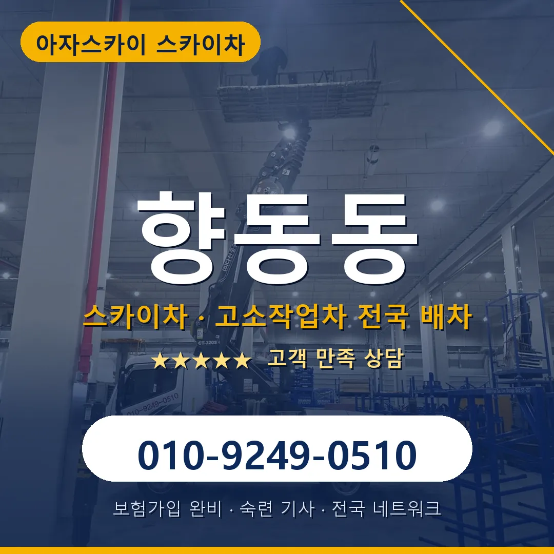 향동동 스카이차 안내 썸네일