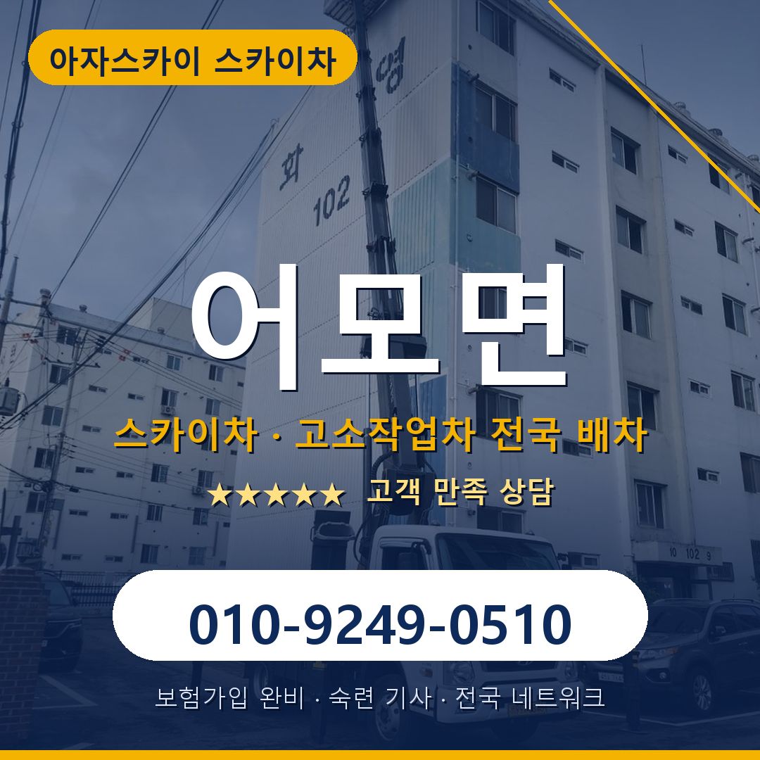 어모면 스카이차 배차 안내 - 아자스카이 010-9249-0510