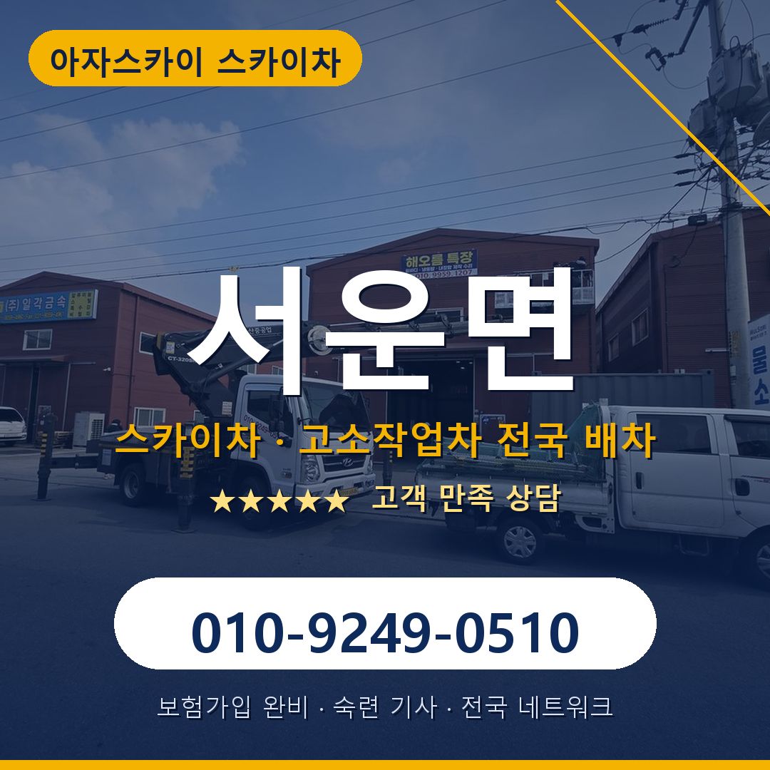 서운면 스카이차 배차 안내 - 아자스카이 010-9249-0510