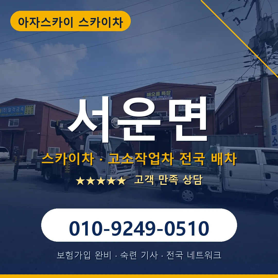 서운면 스카이차 안내 썸네일