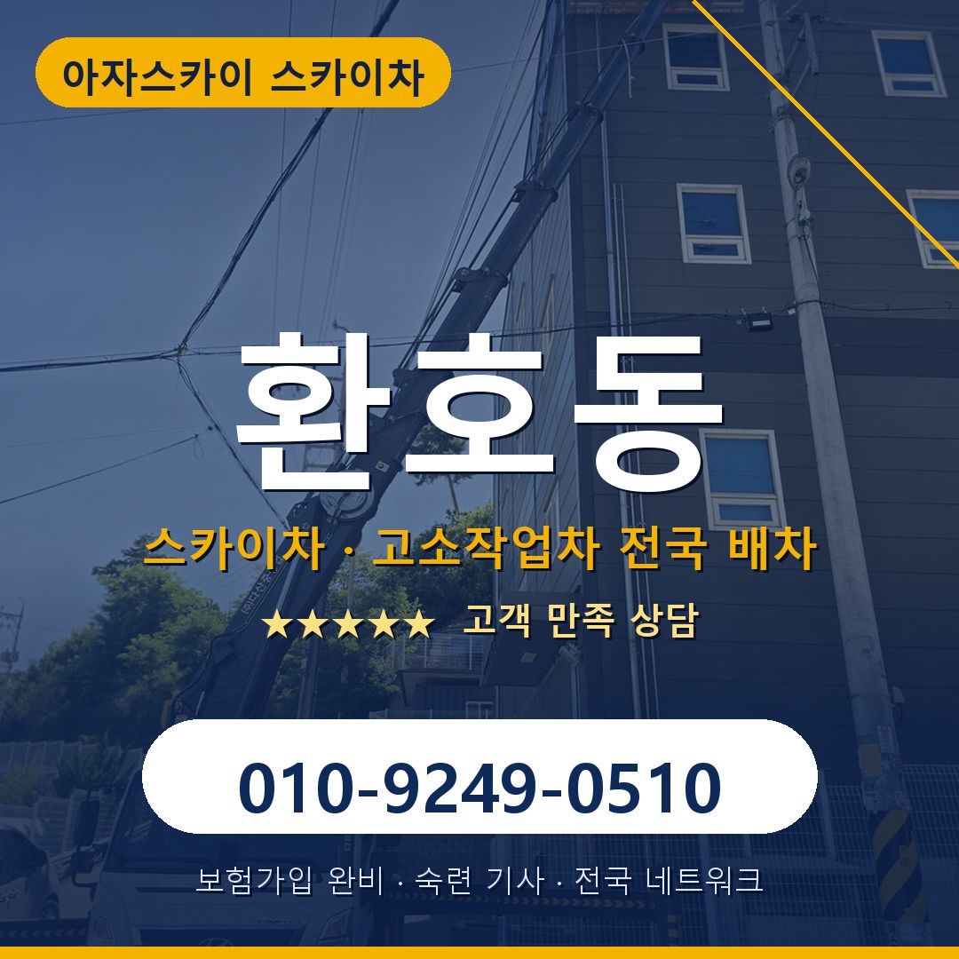 환호동 스카이차 배차 안내 - 아자스카이 010-9249-0510