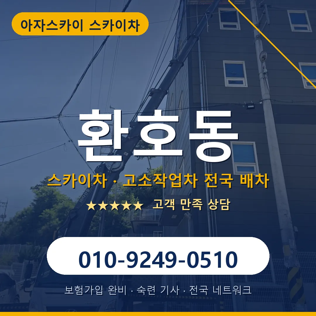 환호동 스카이차 안내 썸네일