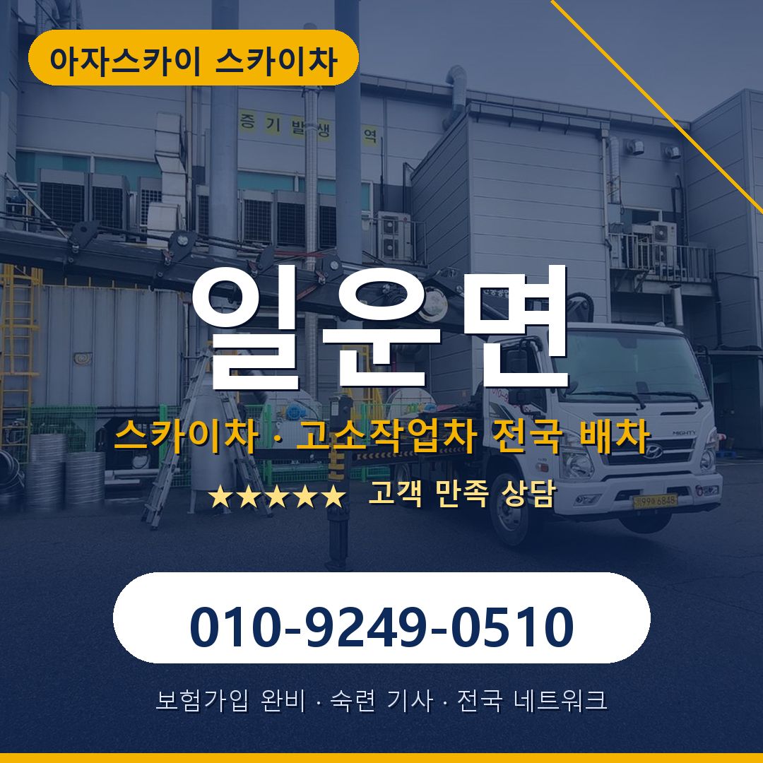 일운면 스카이차 배차 안내 - 아자스카이 010-9249-0510