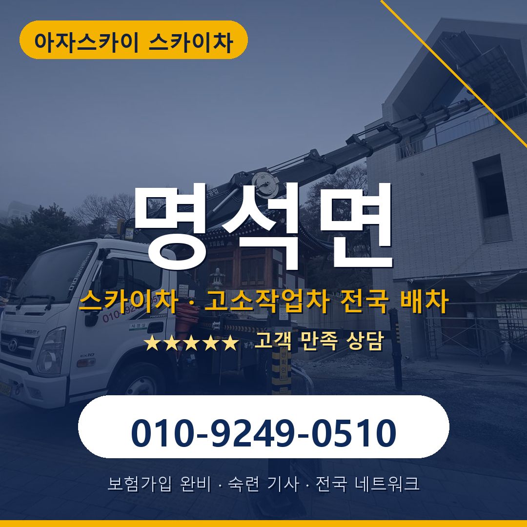 명석면 스카이차 배차 안내 - 아자스카이 010-9249-0510