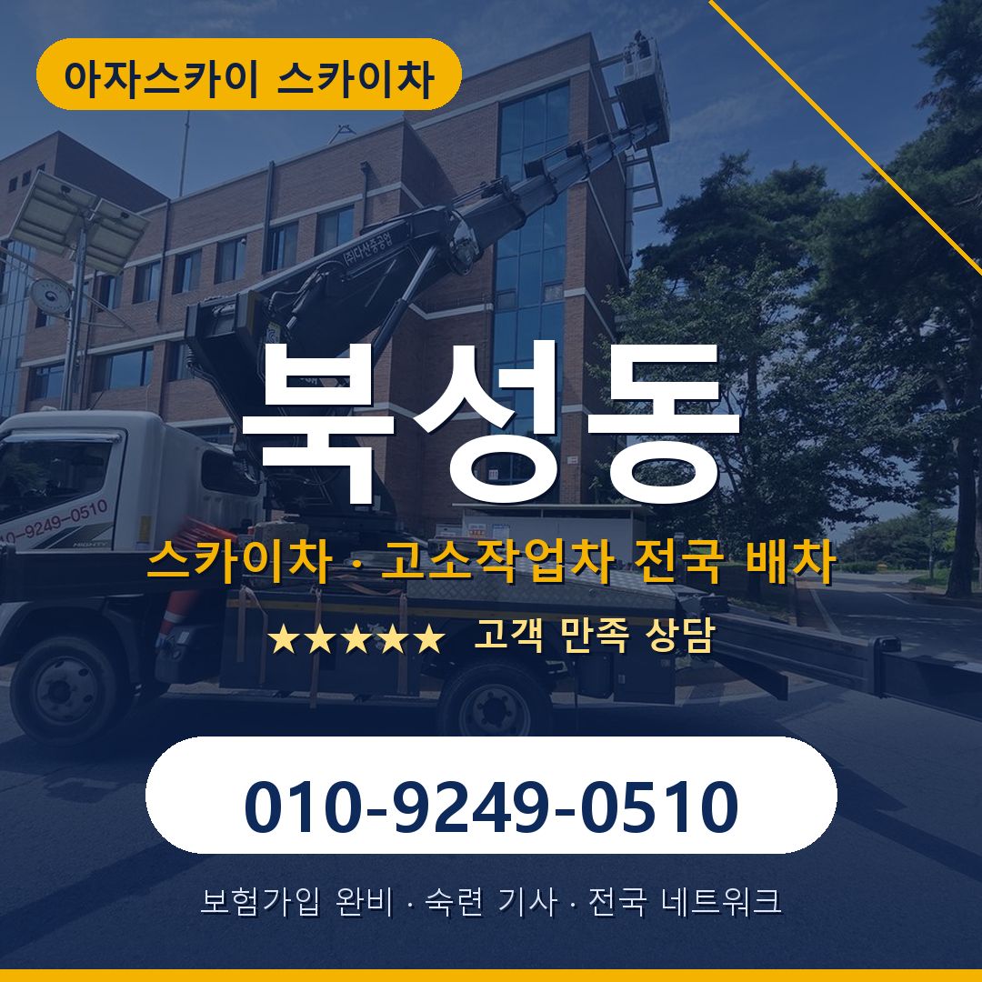 북성동 스카이차 배차 안내 - 아자스카이 010-9249-0510