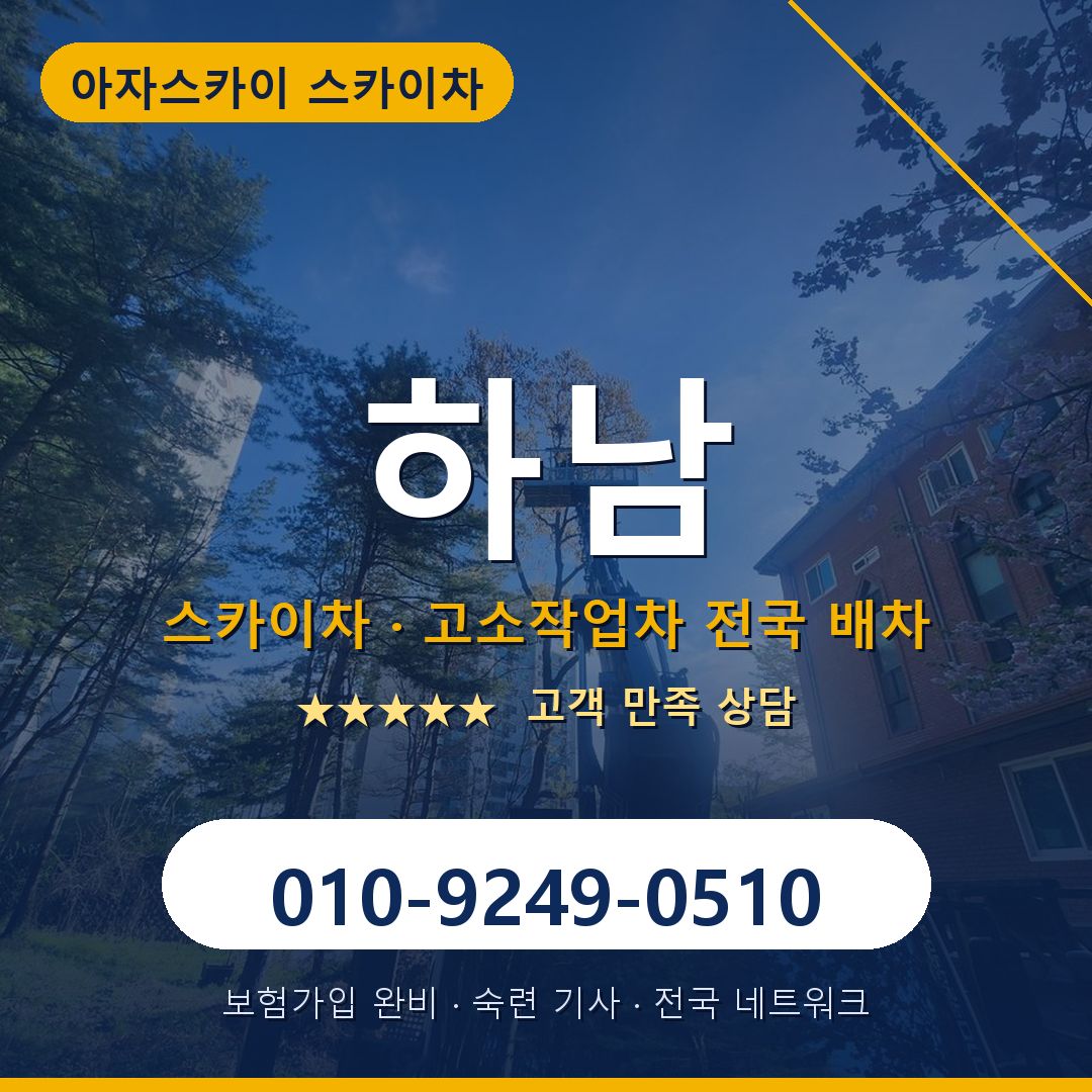 하남 스카이차 배차 안내 - 아자스카이 010-9249-0510
