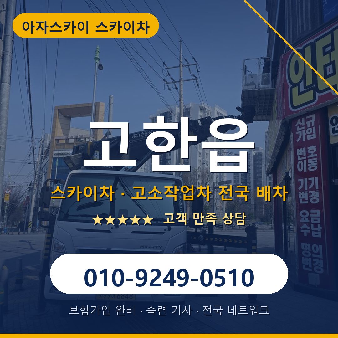 고한읍 스카이차 배차 안내 - 아자스카이 010-9249-0510