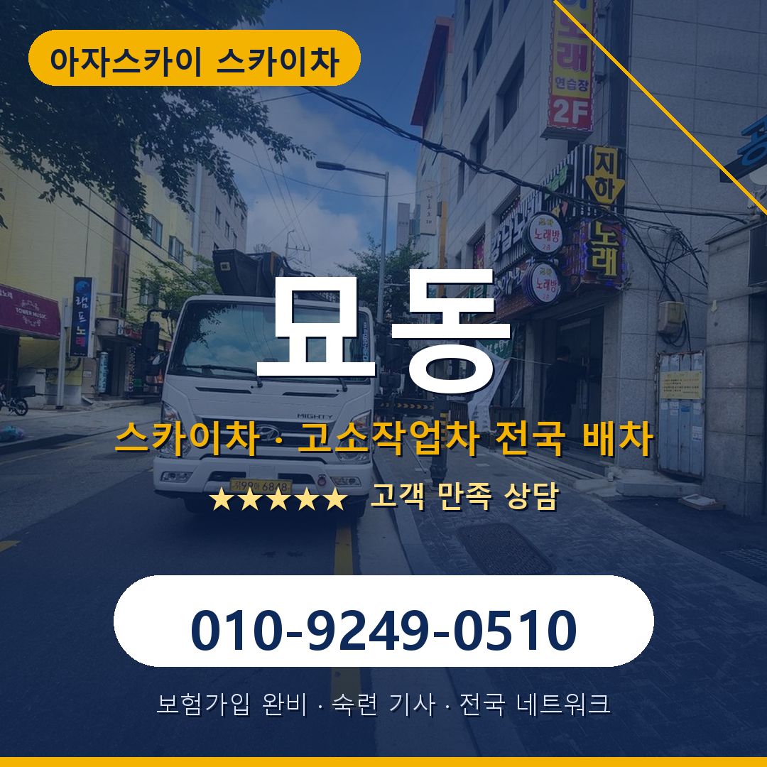 묘동 스카이차 배차 안내 - 아자스카이 010-9249-0510