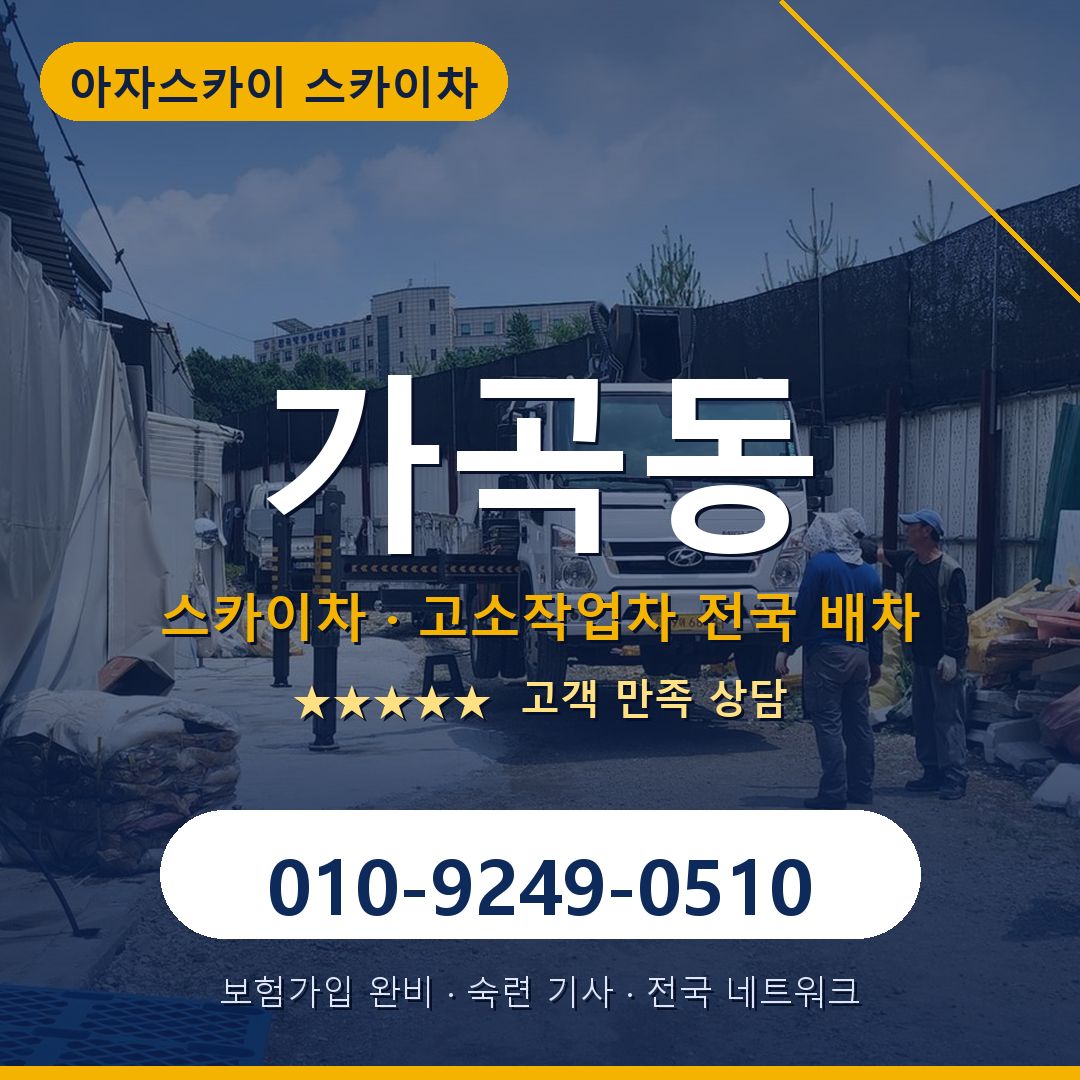 가곡동 스카이차 배차 안내 - 아자스카이 010-9249-0510