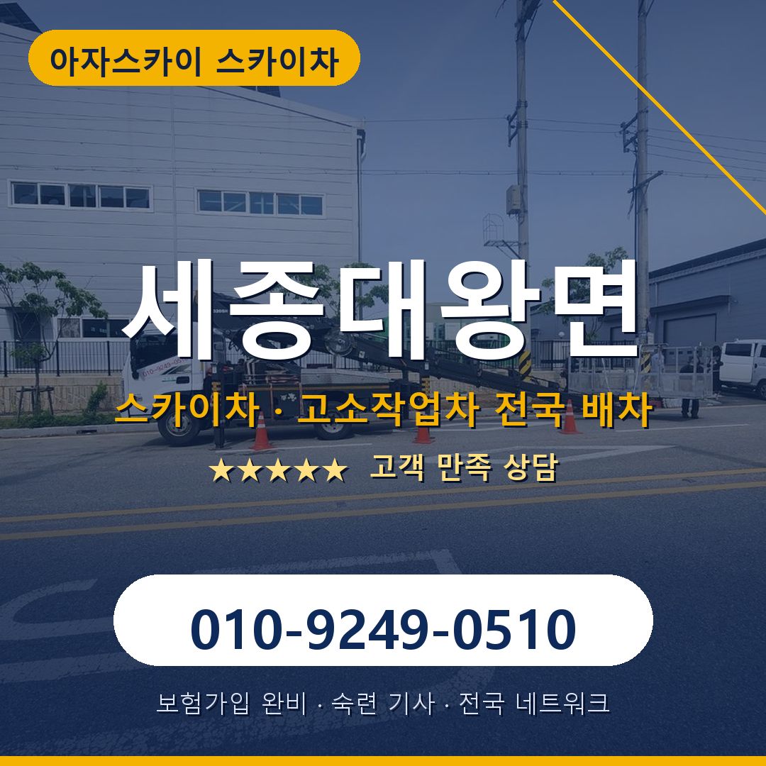 세종대왕면 스카이차 배차 안내 - 아자스카이 010-9249-0510