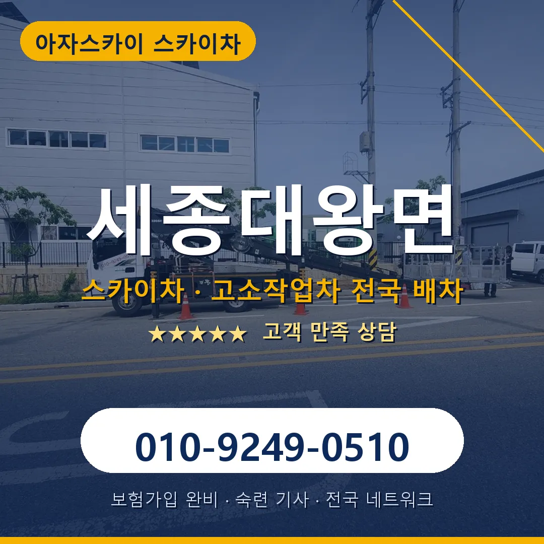 세종대왕면 스카이차 안내 썸네일