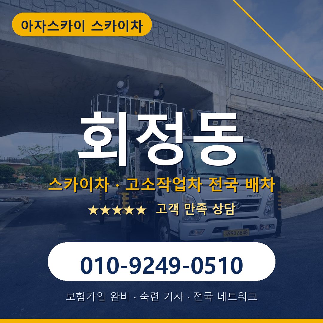 회정동 스카이차 배차 안내 - 아자스카이 010-9249-0510