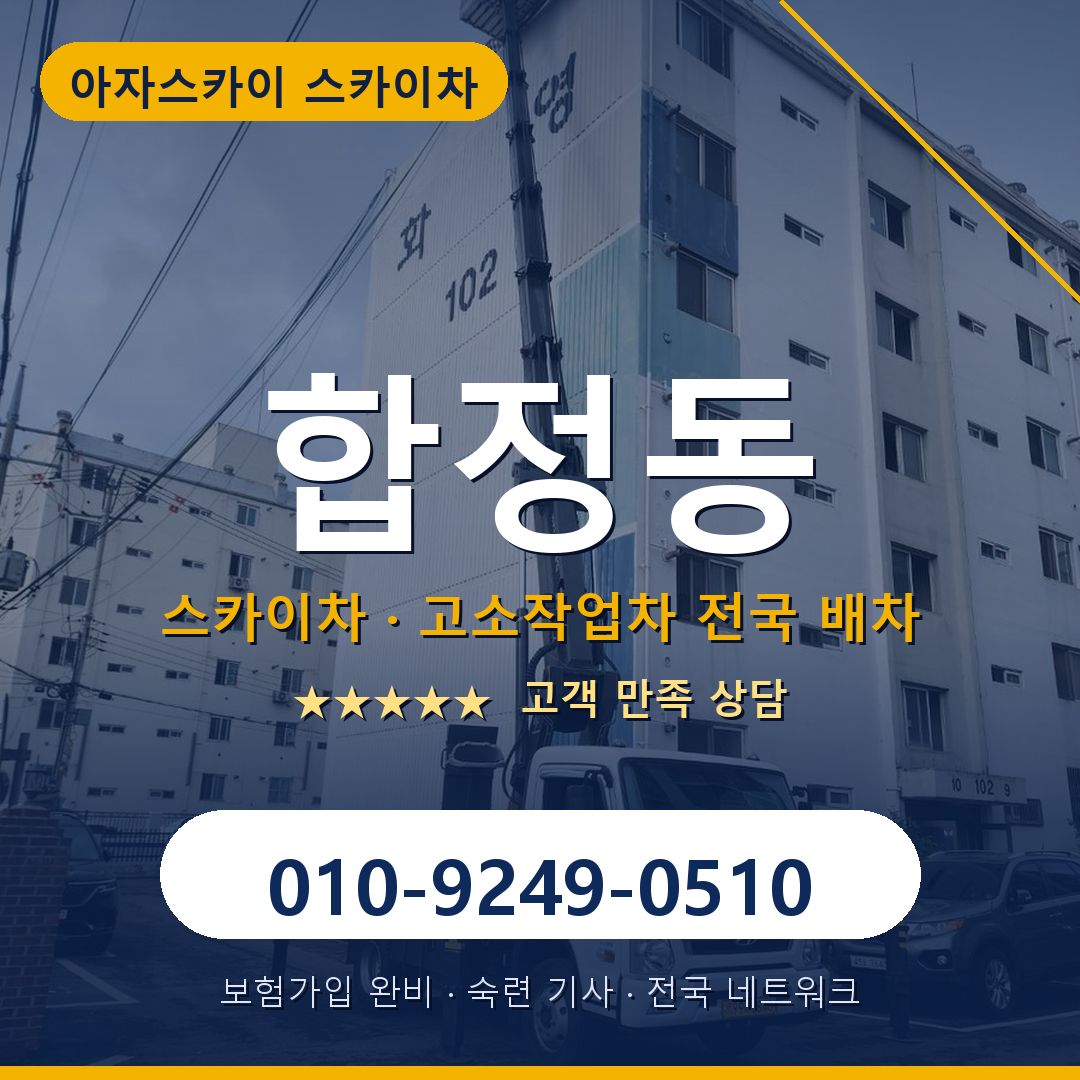 합정동 스카이차 배차 안내 - 아자스카이 010-9249-0510