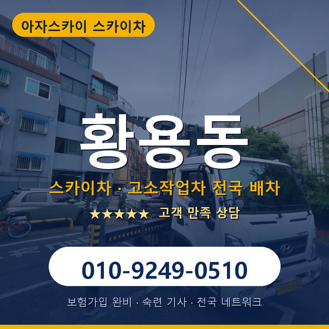 황용동 스카이차 안내 썸네일