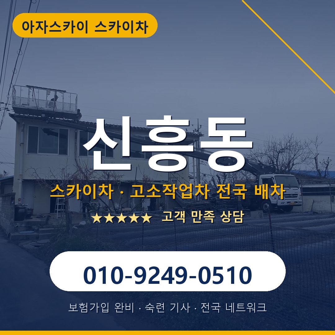 신흥동 스카이차 배차 안내 - 아자스카이 010-9249-0510