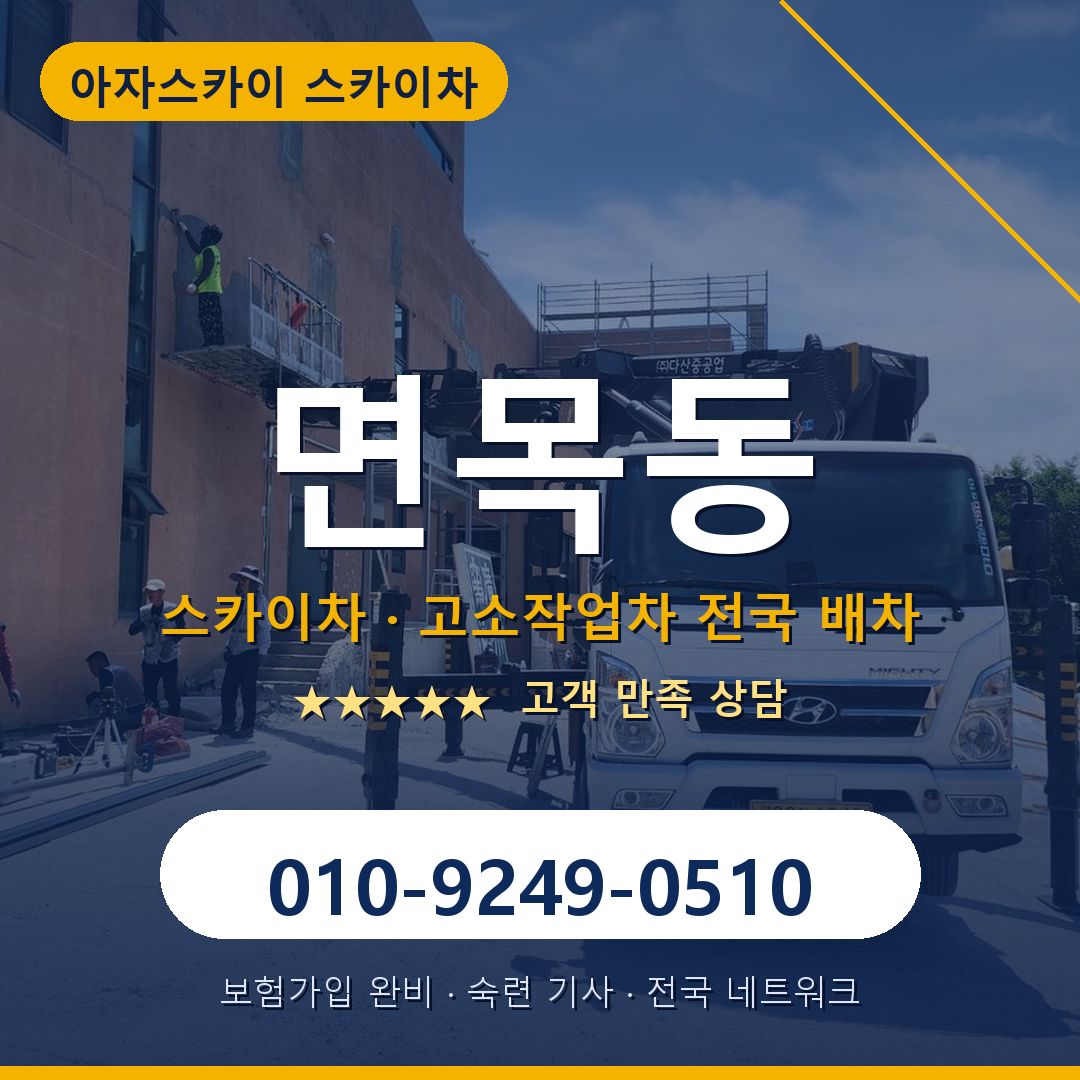 면목동 스카이차 배차 안내 - 아자스카이 010-9249-0510