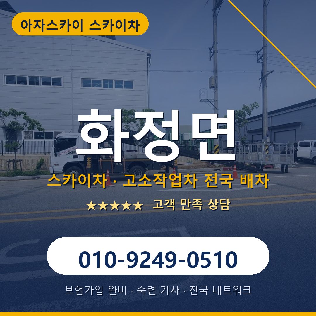 화정면 스카이차 배차 안내 - 아자스카이 010-9249-0510