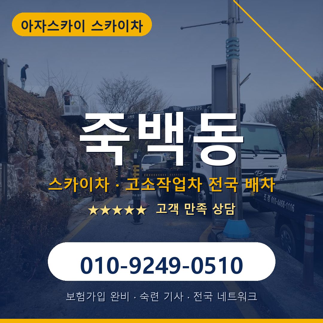 죽백동 스카이차 배차 안내 - 아자스카이 010-9249-0510