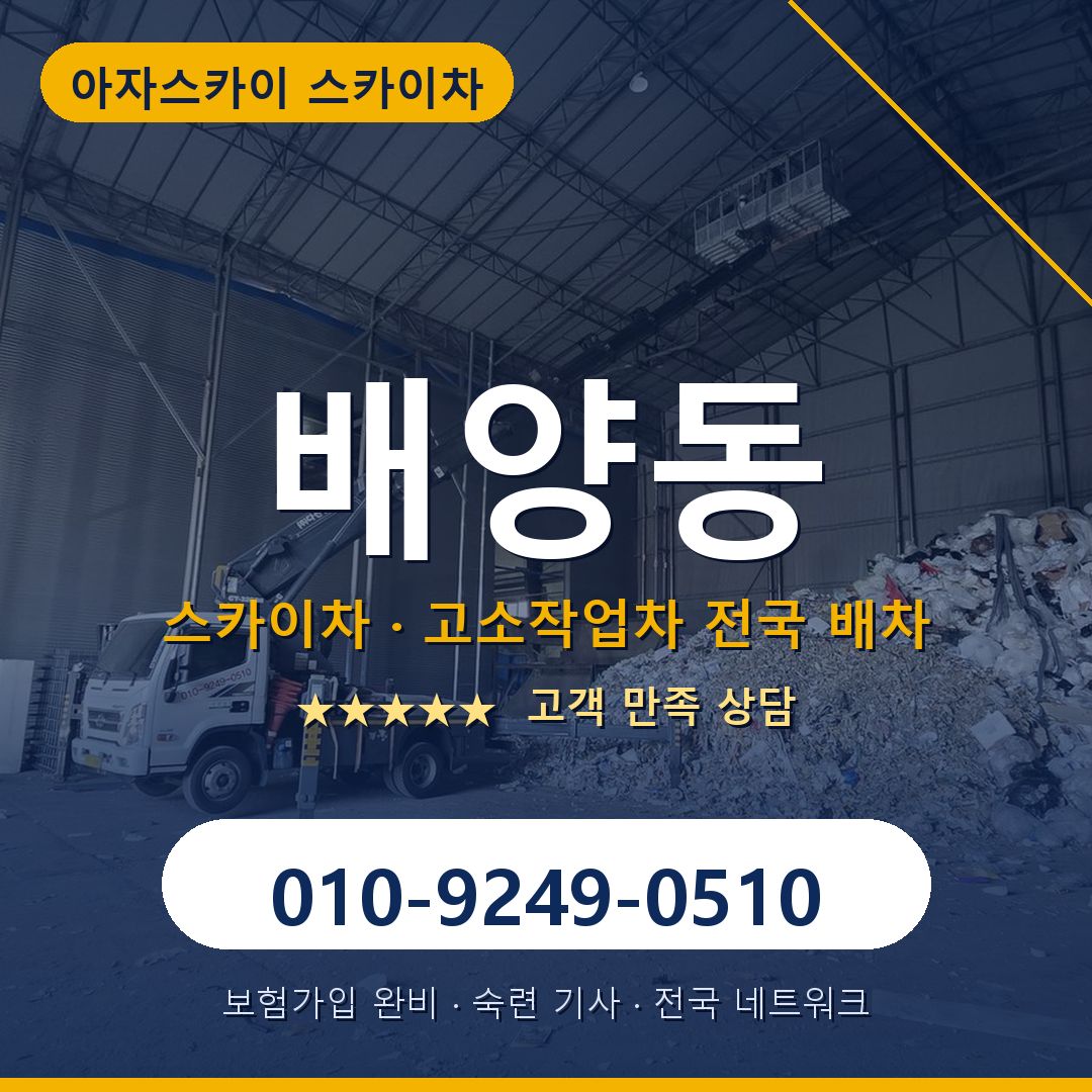 배양동 스카이차 배차 안내 - 아자스카이 010-9249-0510