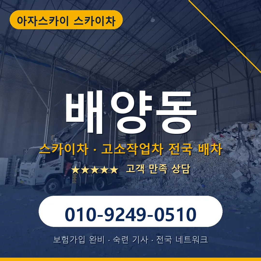 배양동 스카이차 안내 썸네일