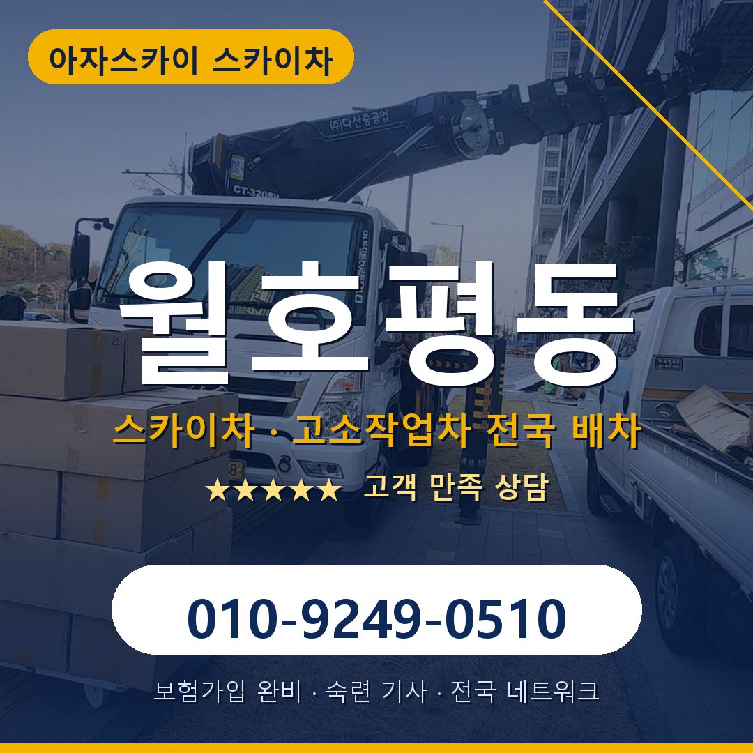 월호평동 스카이차 배차 안내 - 아자스카이 010-9249-0510