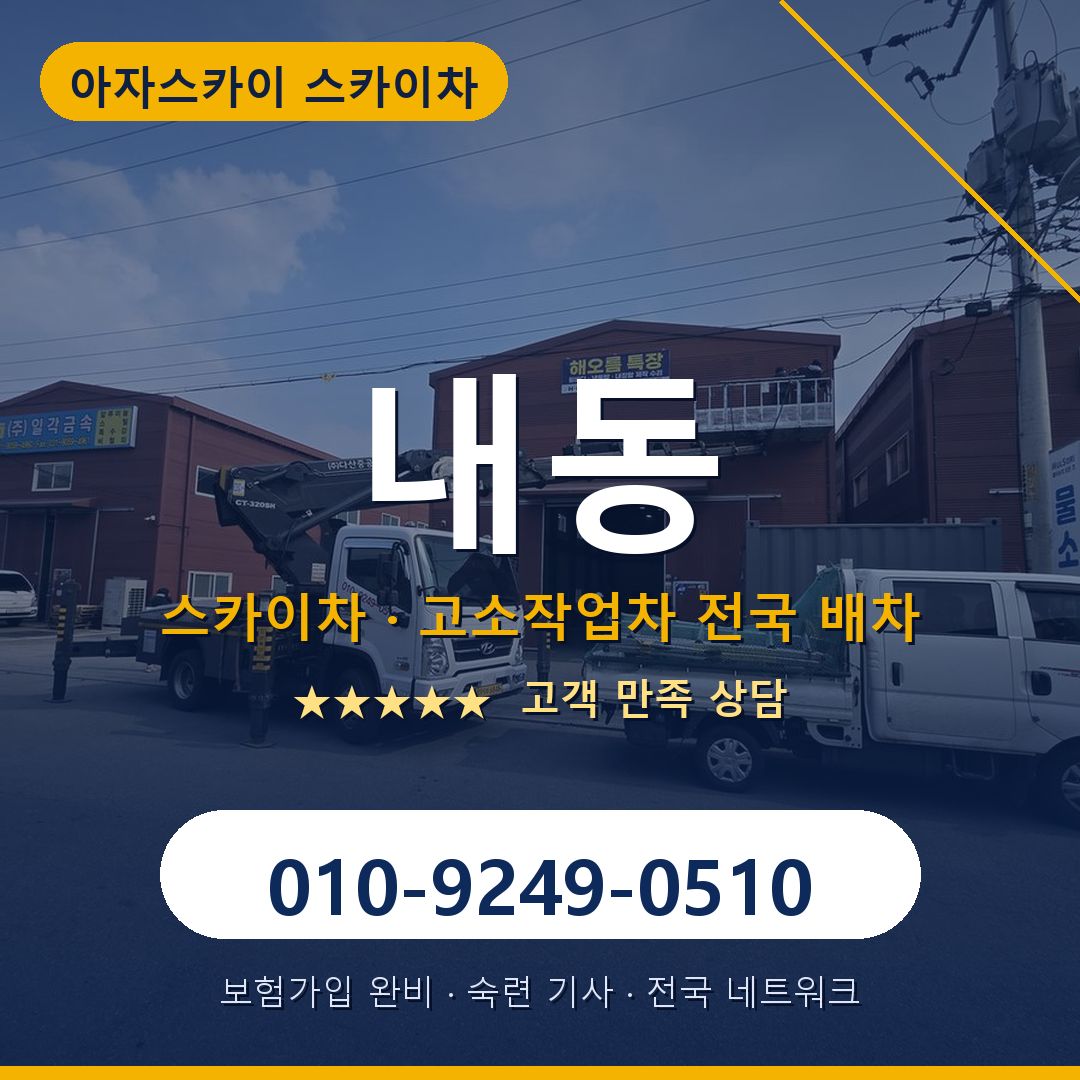 내동 스카이차 배차 안내 - 아자스카이 010-9249-0510