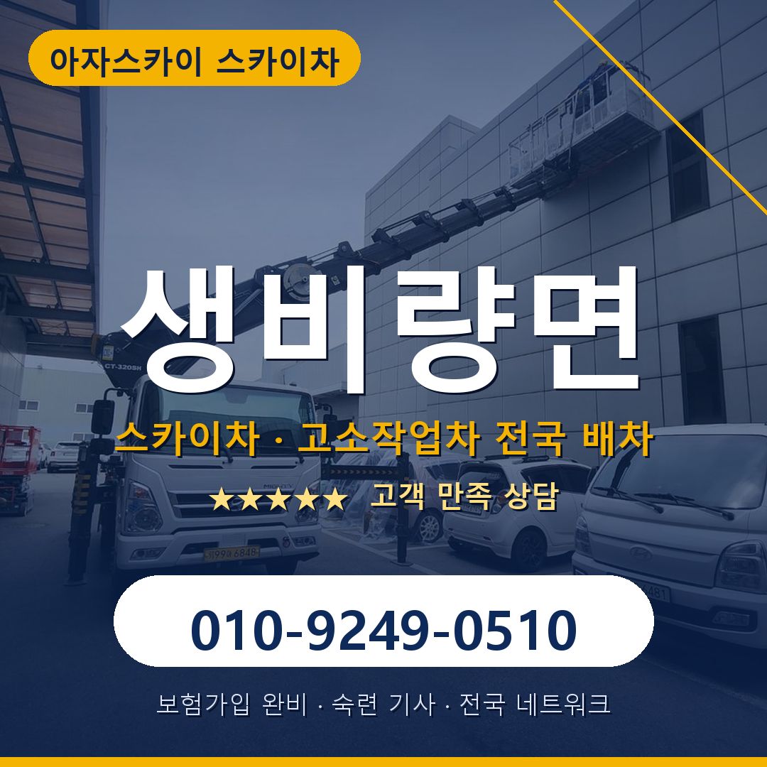 생비량면 스카이차 배차 안내 - 아자스카이 010-9249-0510