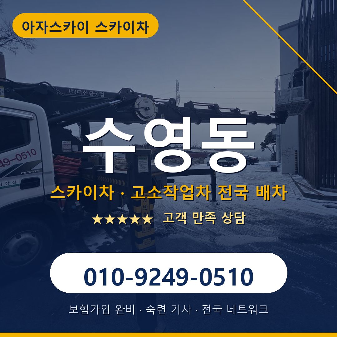 수영동 스카이차 배차 안내 - 아자스카이 010-9249-0510