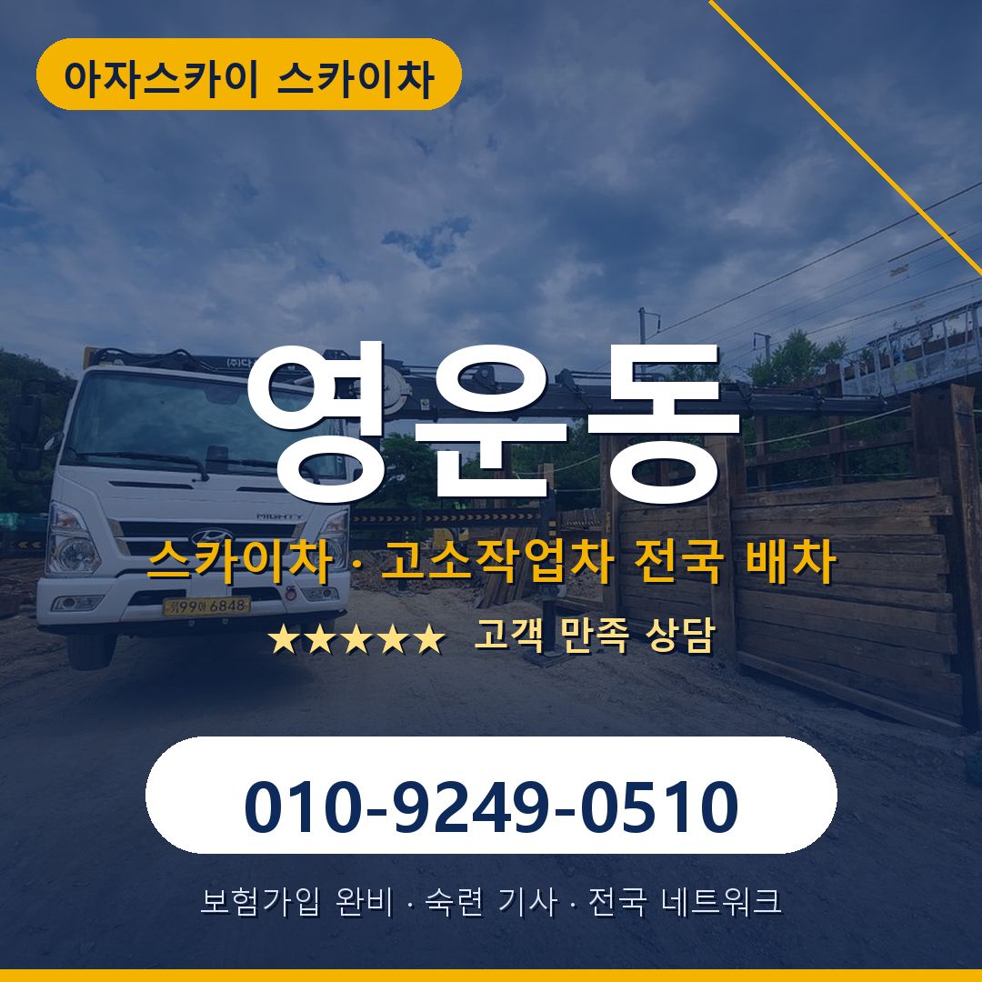영운동 스카이차 배차 안내 - 아자스카이 010-9249-0510