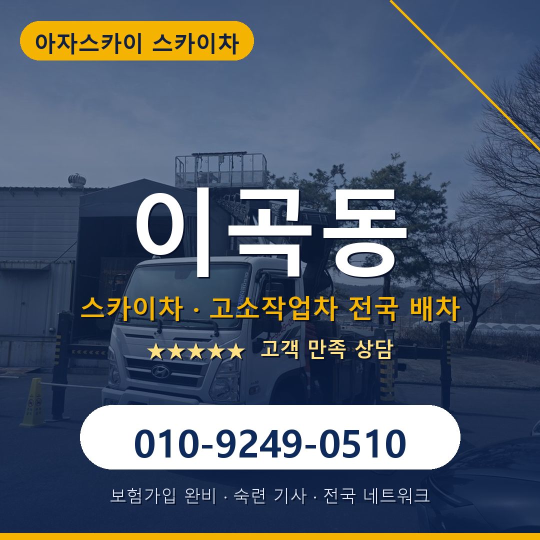 이곡동 스카이차 배차 안내 - 아자스카이 010-9249-0510